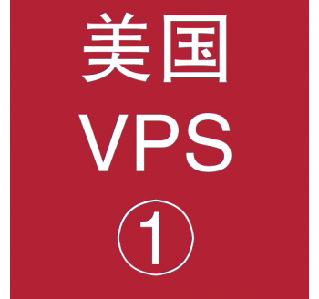 美国VPS折扣1024M选购，中文搜索引擎大全